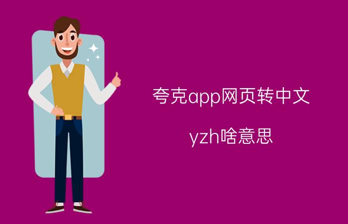 夸克app网页转中文 yzh啥意思？